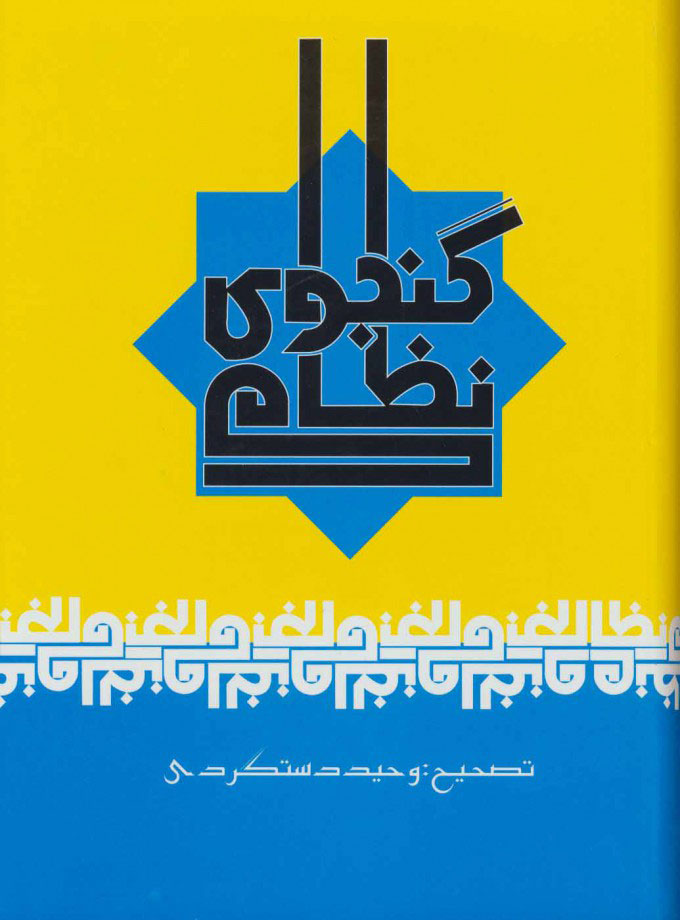 کتاب نظامی گنجوی | انتشارات علم