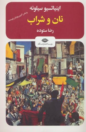 کتاب نان و شراب | انتشارات نگاه