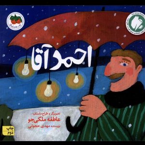 کتاب احمد آقا | انتشارات افق