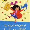 کتاب تو هم به مدرسه بیا، کانگوروی آبی! | انتشارات زعفران