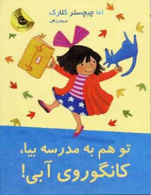کتاب تو هم به مدرسه بیا، کانگوروی آبی! | انتشارات زعفران