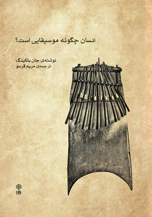 کتاب انسان چگونه موسیقایی است؟ | انتشارات موسسه فرهنگی و هنری ماهور