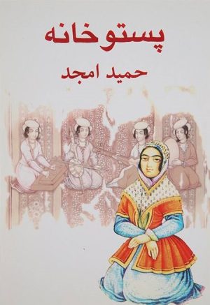 کتاب پستو خانه | انتشارات نیلا