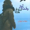 کتاب وقت آواز کلاغها | انتشارات شادان