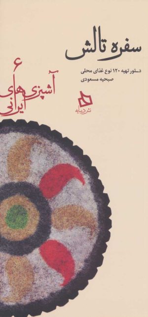 کتاب سفره تالش | انتشارات دیبایه