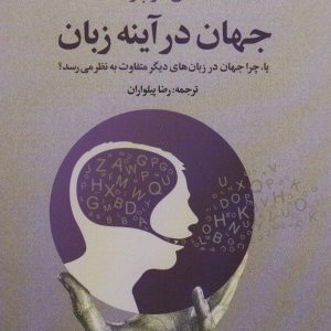 کتاب جهان در آینه زبان | انتشارات علم