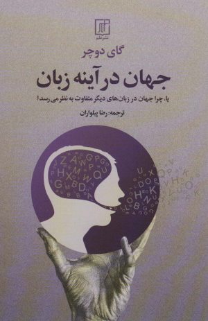 کتاب جهان در آینه زبان | انتشارات علم