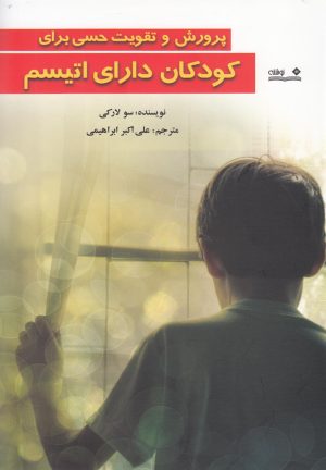 کتاب پرورش و تقویت حسی برای کودکان دارای اتیسم | انتشارات نوشته