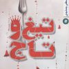 کتاب تیغ و تاج | انتشارات به نشر