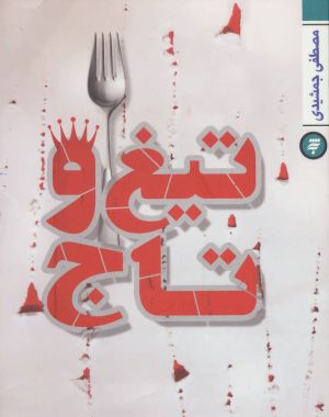 کتاب تیغ و تاج | انتشارات به نشر
