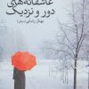 کتاب عاشقانه های دور و نزدیک | انتشارات علم