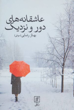 کتاب عاشقانه های دور و نزدیک | انتشارات علم