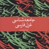 کتاب جامعه شناسی غزل فارسی | انتشارات علمی و فرهنگی