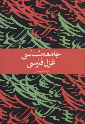 کتاب جامعه شناسی غزل فارسی | انتشارات علمی و فرهنگی
