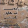 کتاب اینجا شب هایش بلند است | انتشارات کتاب کوله پشتی