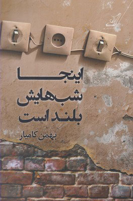 کتاب اینجا شب هایش بلند است | انتشارات کتاب کوله پشتی