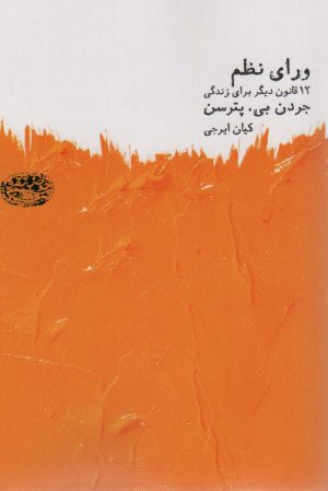 کتاب ورای نظم | انتشارات حوض نقره