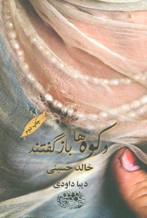 کتاب و کوه ها بازگفتند | انتشارات حوض نقره