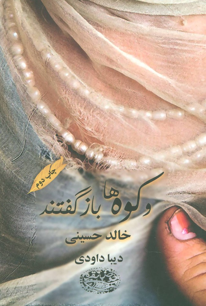 کتاب و کوه ها بازگفتند | انتشارات حوض نقره