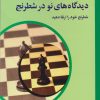 کتاب دیدگاه های نو در شطرنج 3 | انتشارات شباهنگ