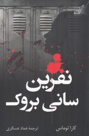 کتاب نفرین سانی بروک | انتشارات کتاب کوله پشتی