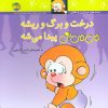 کتاب درخت و برگ و ریشه می می نی پیدا می شه | انتشارات افق