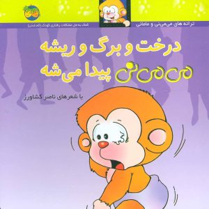 کتاب درخت و برگ و ریشه می می نی پیدا می شه | انتشارات افق