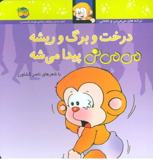 کتاب درخت و برگ و ریشه می می نی پیدا می شه | انتشارات افق