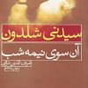 کتاب آن سوی نیمه شب | انتشارات لیوسا