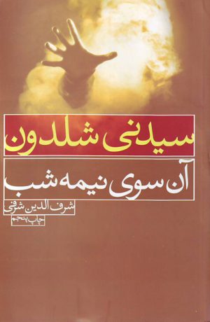کتاب آن سوی نیمه شب | انتشارات لیوسا