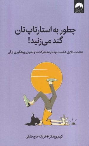 کتاب چطور به استارتاپ‌تان گند می‌زنید ! | انتشارات میلکان