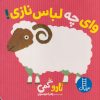 کتاب وای چه لباس نازی | انتشارات فنی ایران نردبان