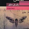 کتاب مگس ها | انتشارات جامی مصدق