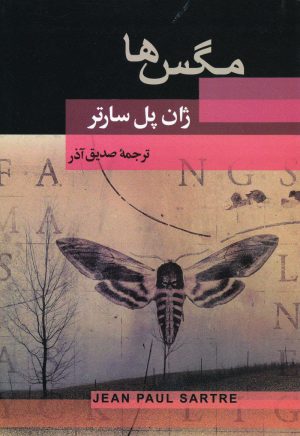 کتاب مگس ها | انتشارات جامی مصدق