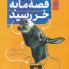 کتاب قصه ما به خر رسید | انتشارات خاموش