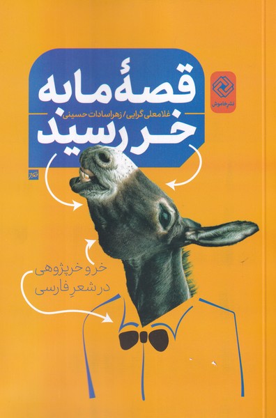 کتاب قصه ما به خر رسید | انتشارات خاموش