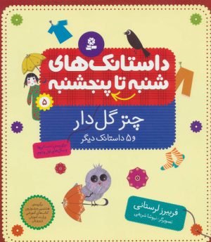 کتاب داستانک های شنبه تا پنج شنبه 5 | انتشارات قدیانی