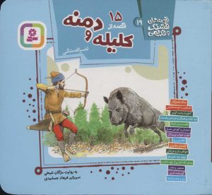 کتاب 15 قصه از کلیله و دمنه | انتشارات قدیانی