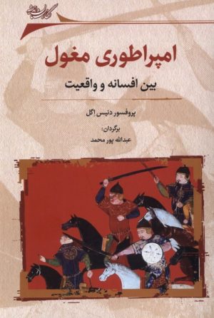 کتاب امپراطوری مغول | انتشارات نگارستان اندیشه