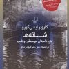 کتاب شبانه ها | انتشارات نشر چشمه