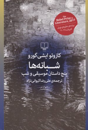 کتاب شبانه ها | انتشارات نشر چشمه