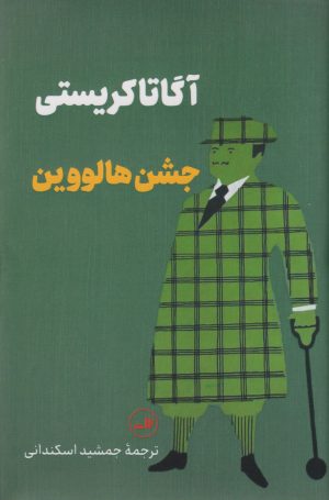 کتاب جشن هالووین | انتشارات نشر ثالث