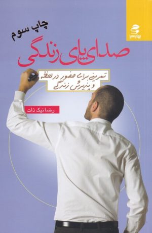 کتاب صدای پای زندگی | انتشارات بهار سبز