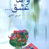 کتاب و اما عشق… | انتشارات علم