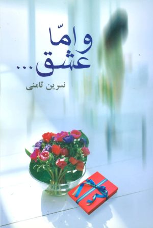 کتاب و اما عشق… | انتشارات علم