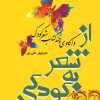 کتاب از شعر به کودکی | انتشارات تیرگان