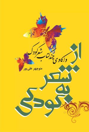 کتاب از شعر به کودکی | انتشارات تیرگان