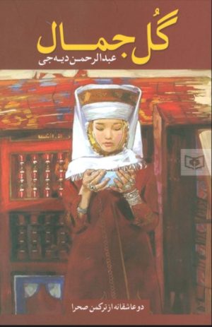 کتاب گل جمال | انتشارات قدیانی