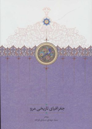 کتاب جغرافیای تاریخی مرو | انتشارات سخن