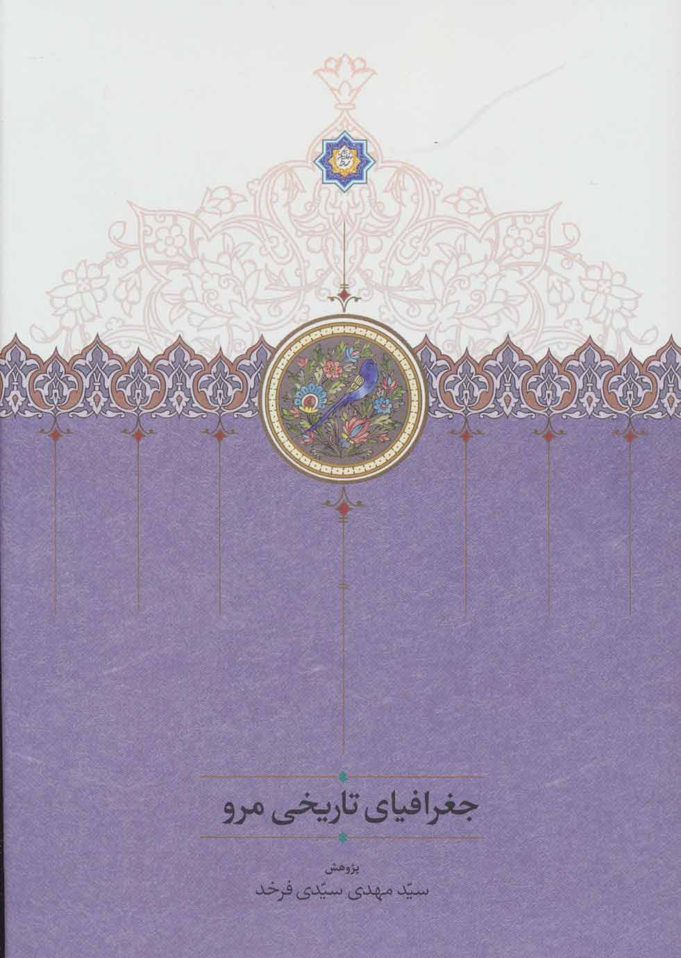 کتاب جغرافیای تاریخی مرو | انتشارات سخن